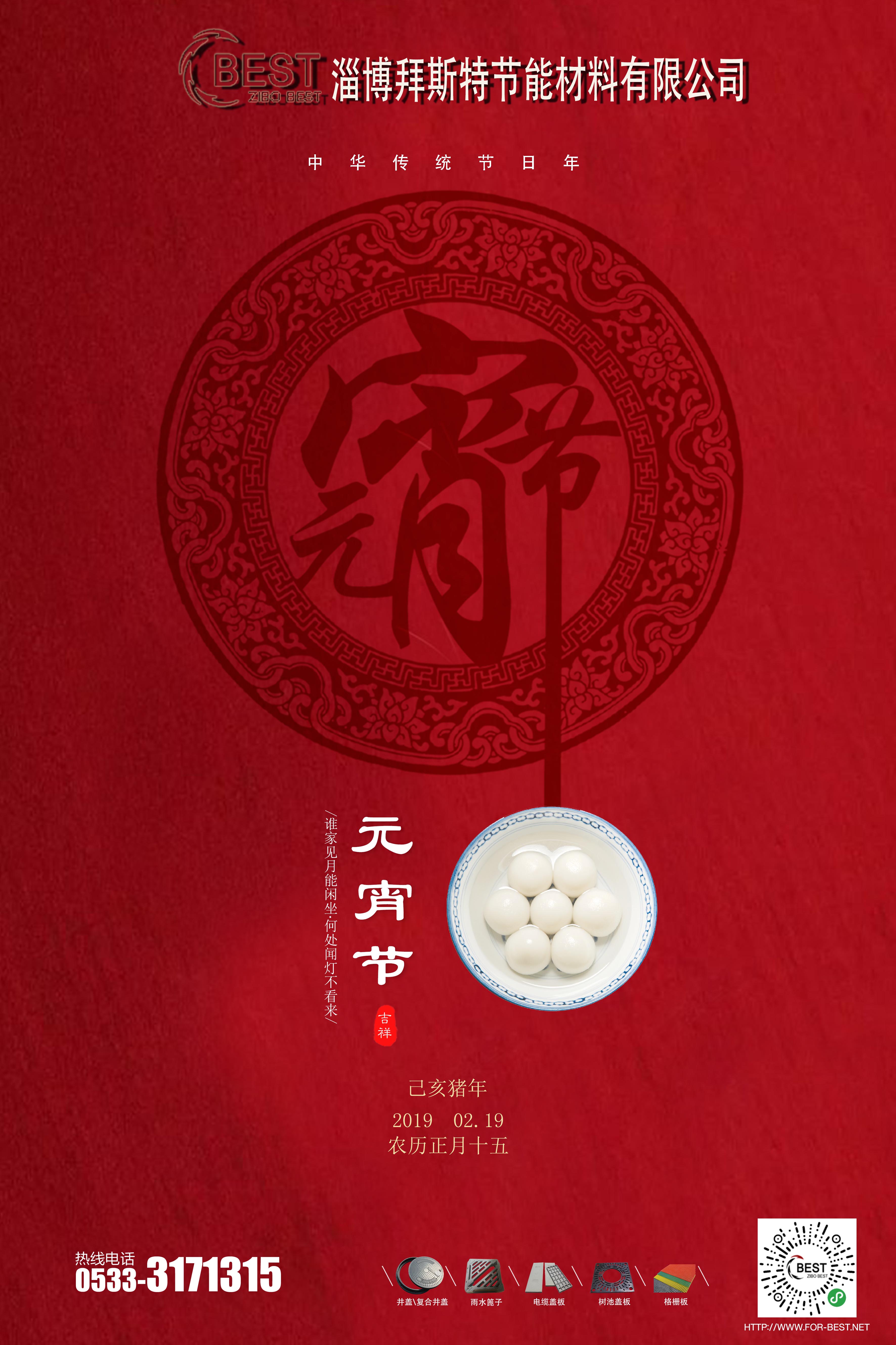  淄博拜斯特祝大家元宵節(jié)快樂！