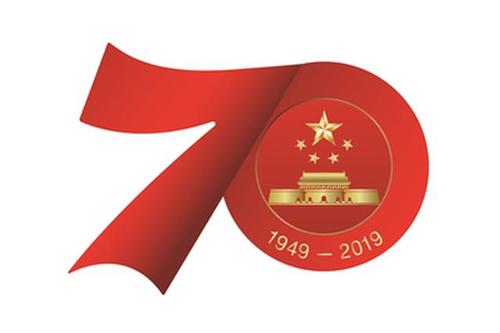  熱烈慶祝中國人民共和國成立70周年